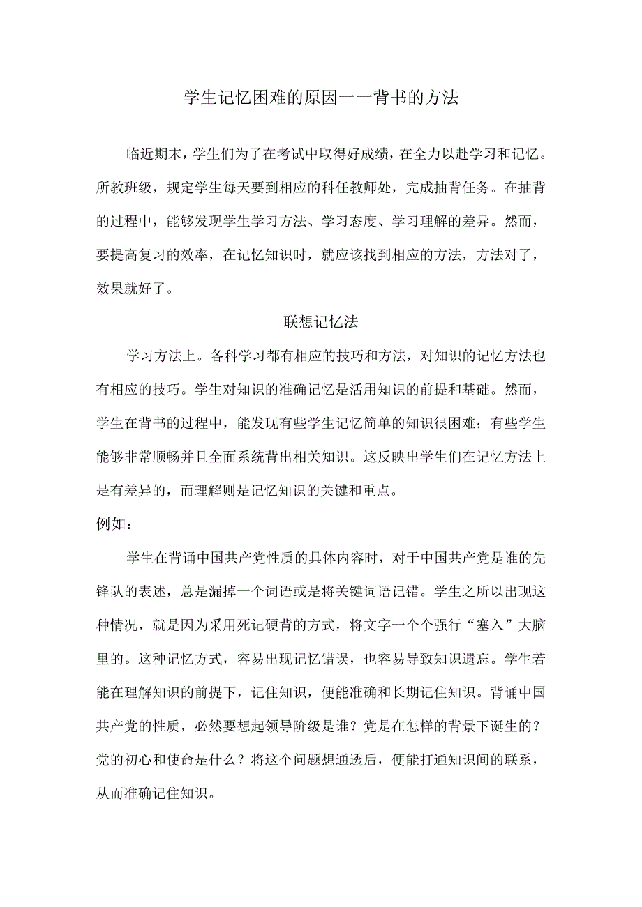 学生记忆困难的原因——背书的方法.docx_第1页