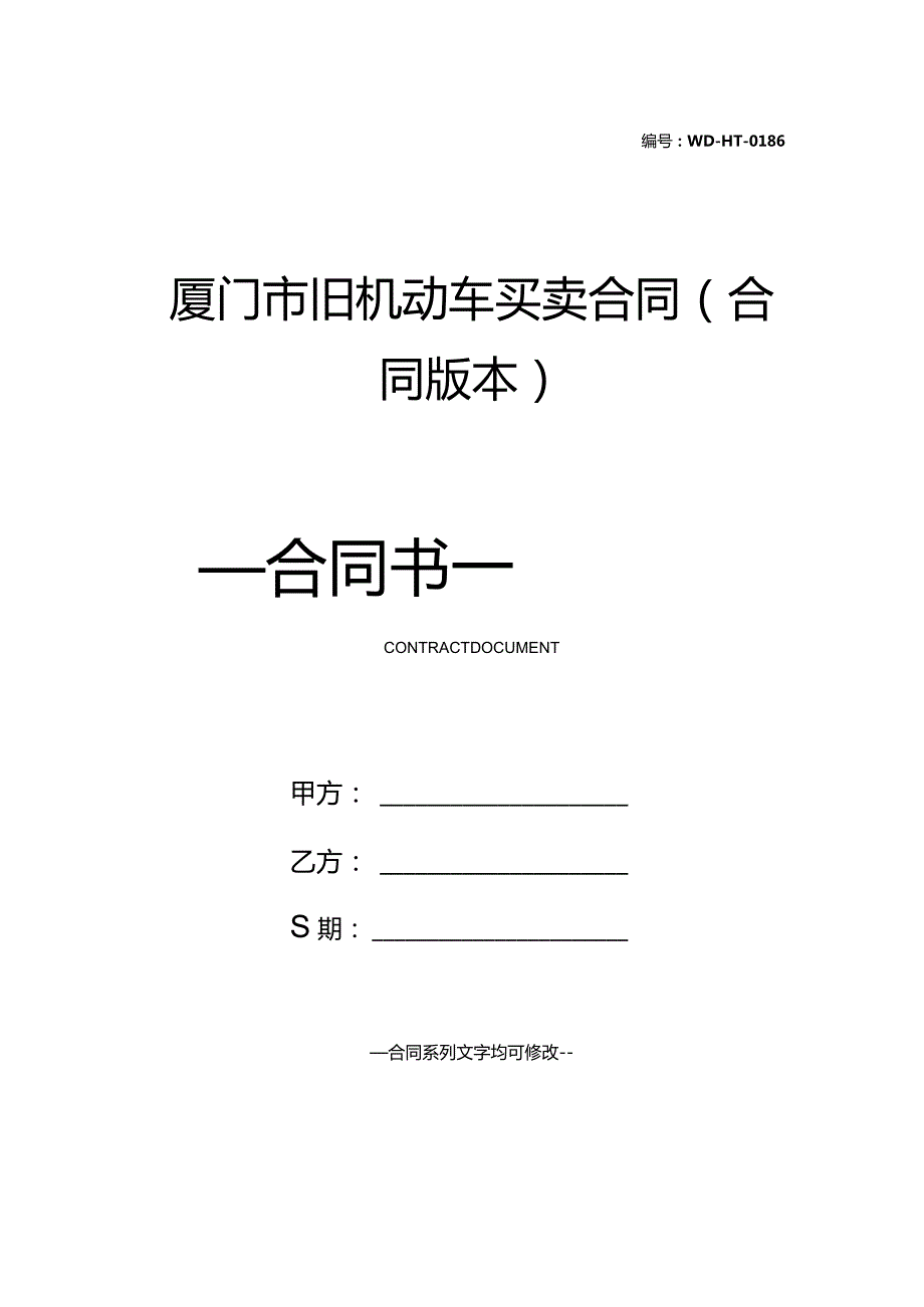 厦门市旧机动车买卖合同(合同版本).docx_第1页