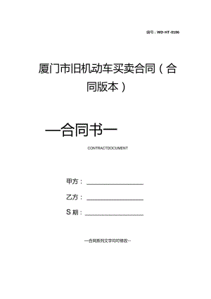 厦门市旧机动车买卖合同(合同版本).docx