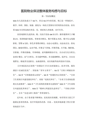 医院物业保洁整体服务构想与目标技术投标方案.docx