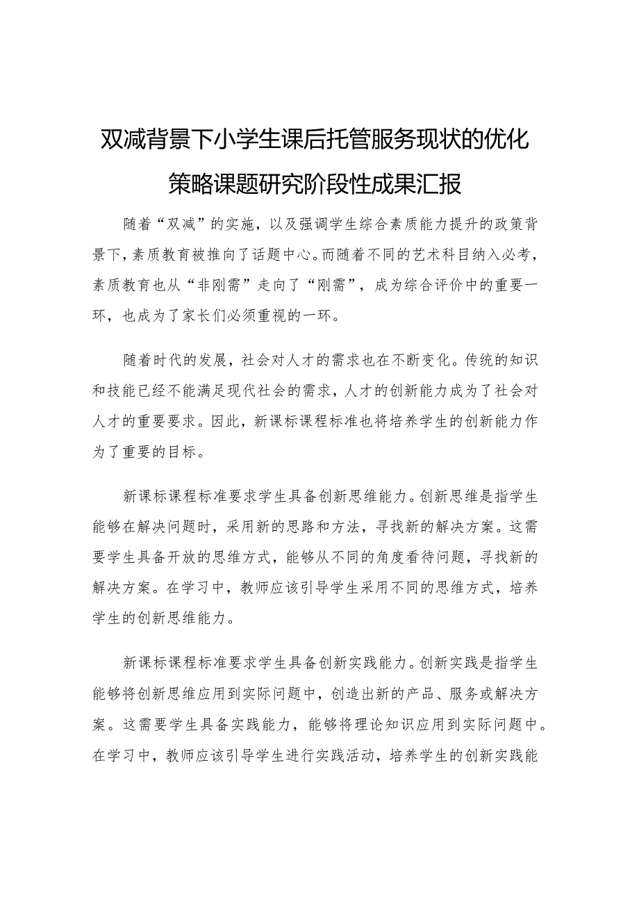 双减背景下小学生课后托管服务现状的优化策略课题研究阶段性成果汇报.docx_第1页