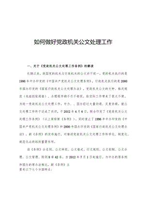 党政机关公文处理培训.docx