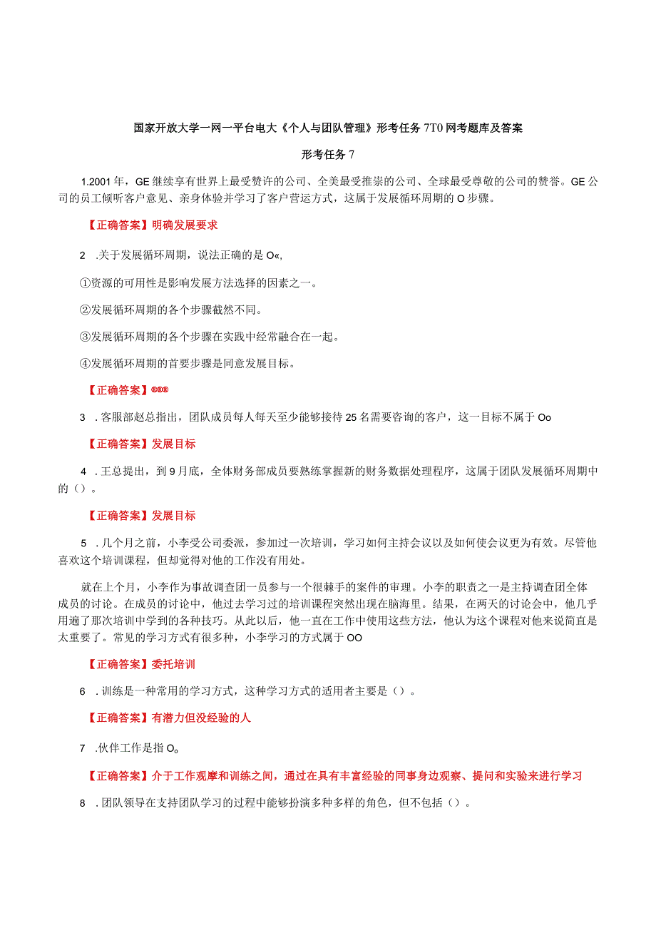 国家开放大学一网一平台电大《个人与团队管理》形考任务7-10网考题库及答案.docx_第1页