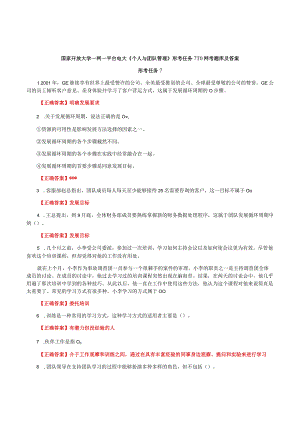 国家开放大学一网一平台电大《个人与团队管理》形考任务7-10网考题库及答案.docx