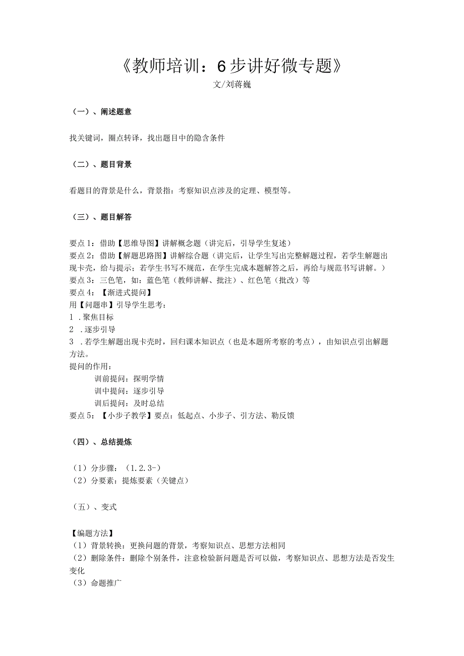 刘蒋巍：教师培训：6步讲好微专题.docx_第1页