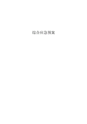 安全生产综合应急预案.docx