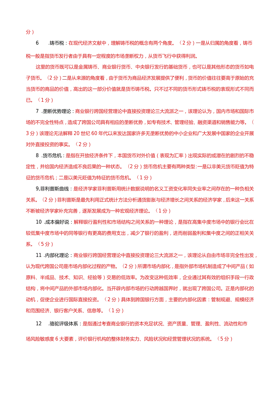 国家开放大学本科电大《金融理论前沿课题》论述名词解释题题库及答案（试卷号：1050）.docx_第3页