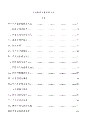 养老机构质量管理方案.docx