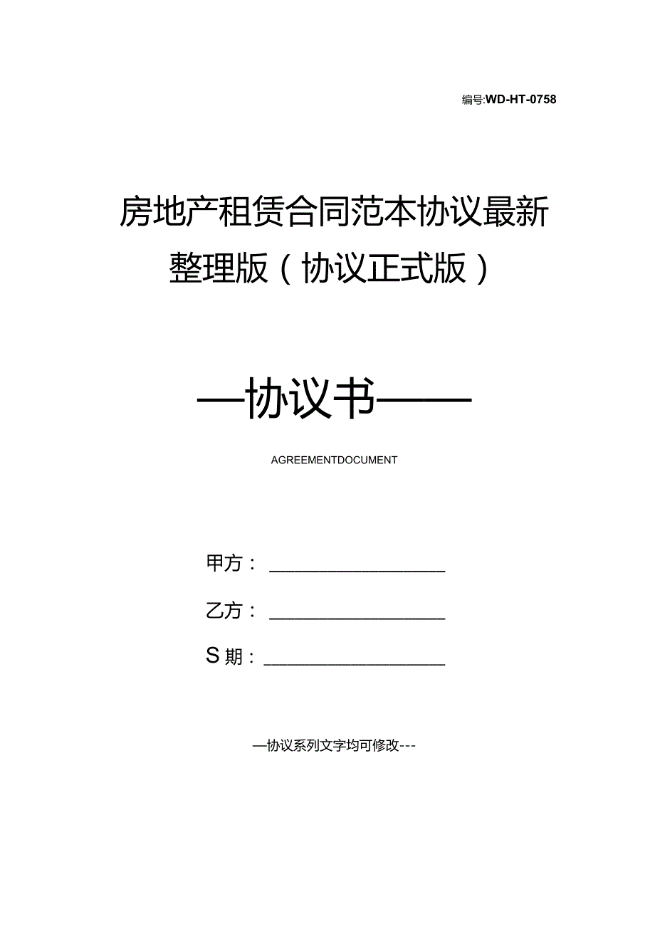 房地产租赁合同范本协议最新整理版(协议正式版).docx_第1页