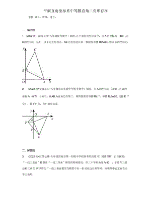 平面直角坐标系中等腰直角三角形存在-含答案.docx