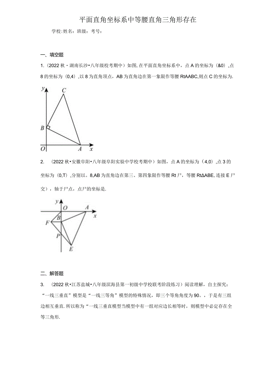 平面直角坐标系中等腰直角三角形存在-含答案.docx_第1页