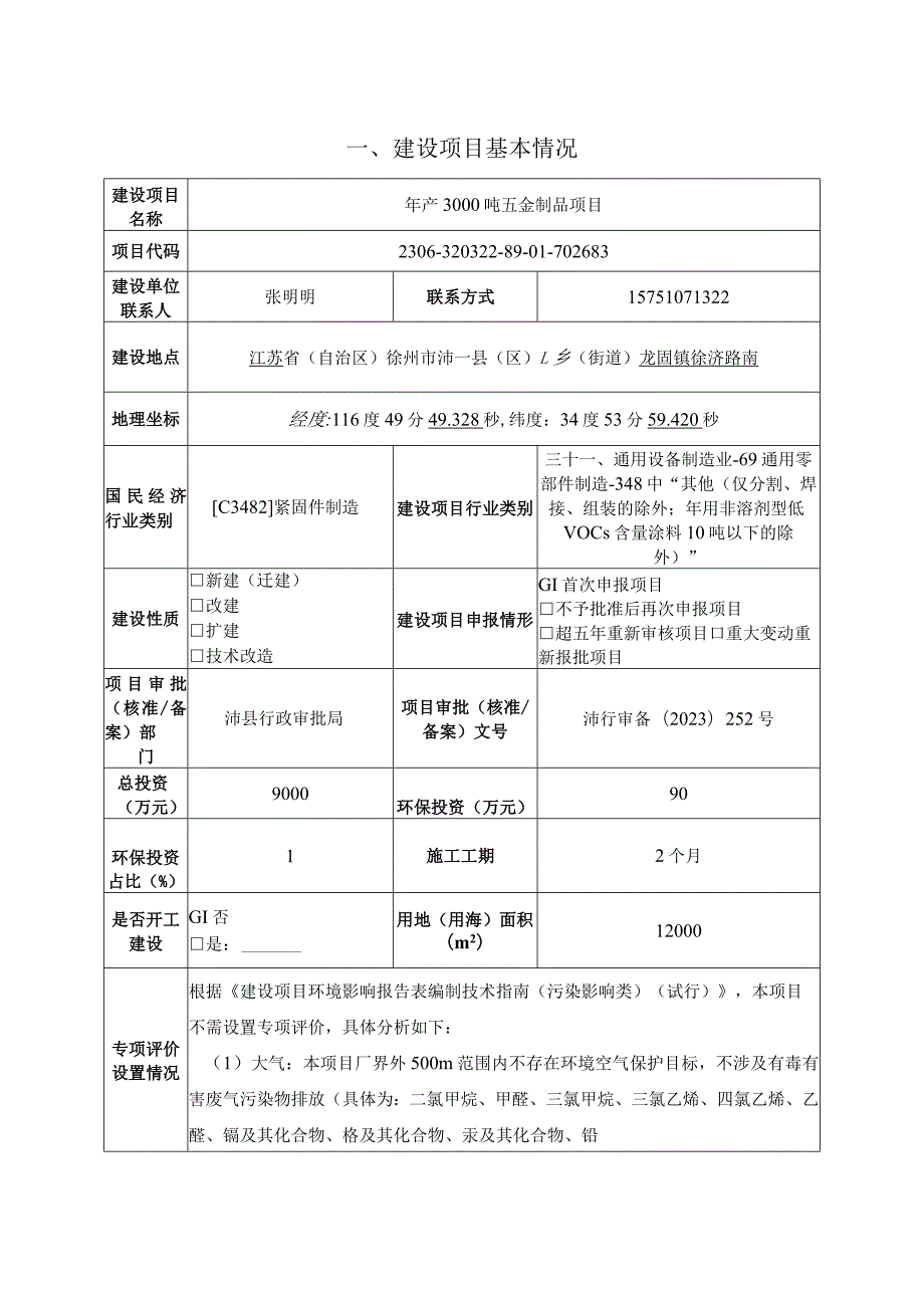 徐州固标紧固件有限公司年产3000吨五金制品项目环评报告表.docx_第2页