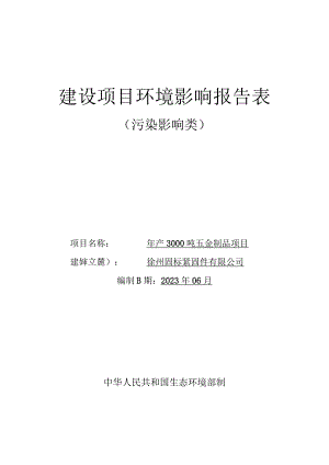 徐州固标紧固件有限公司年产3000吨五金制品项目环评报告表.docx