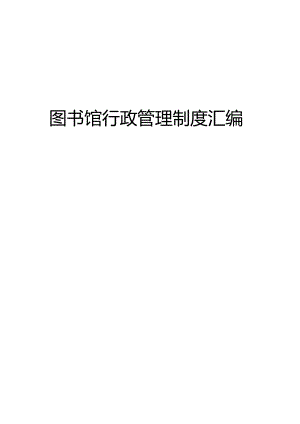 图书馆行政管理制度汇编.docx