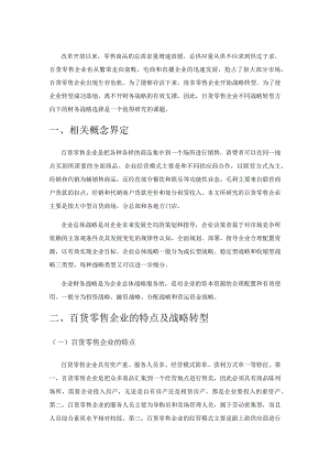 基于不同战略转型方向下百货零售企业财务战略选择研究.docx