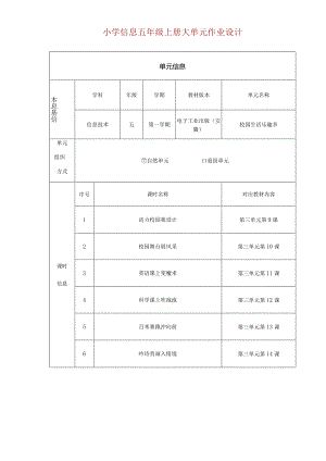 小学信息五年级上册大单元作业设计（精品案例23页）.docx