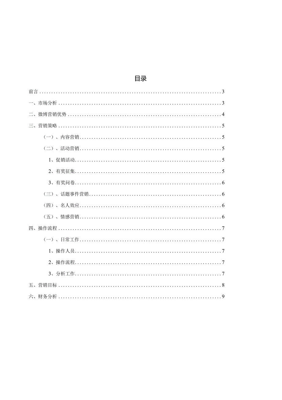 微博营销策划书.docx_第3页