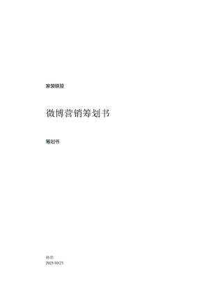 微博营销策划书.docx