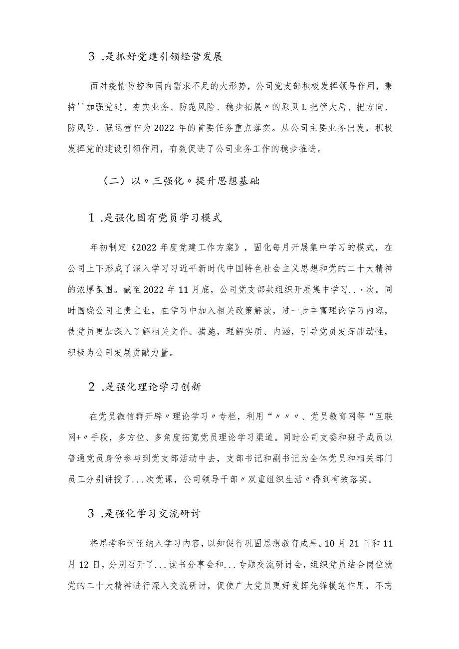 公司党支部2022年年全面从严治党工作总结.docx_第3页