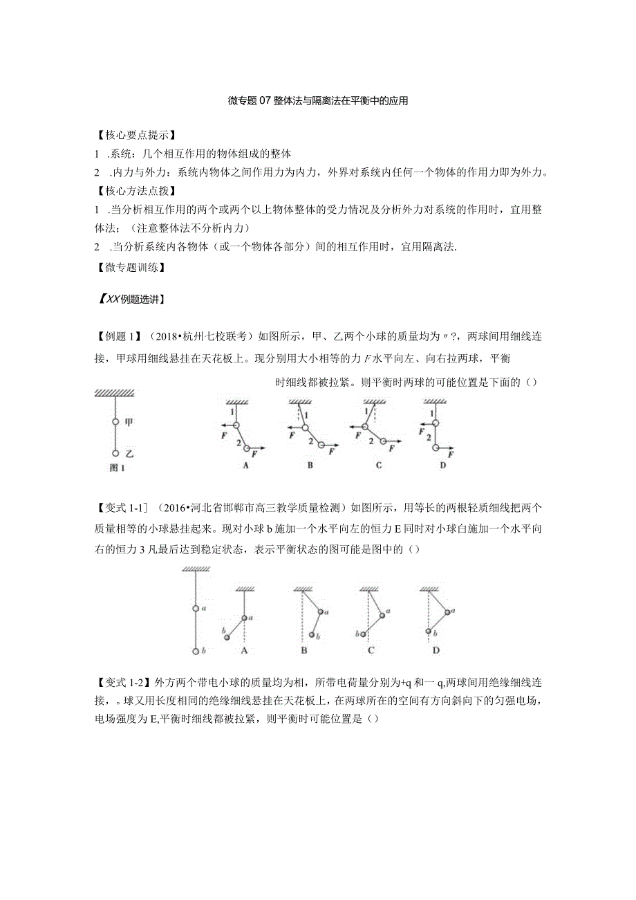 微专题07整体法与隔离法在平衡中的应用的副本公开课教案教学设计课件资料.docx_第1页