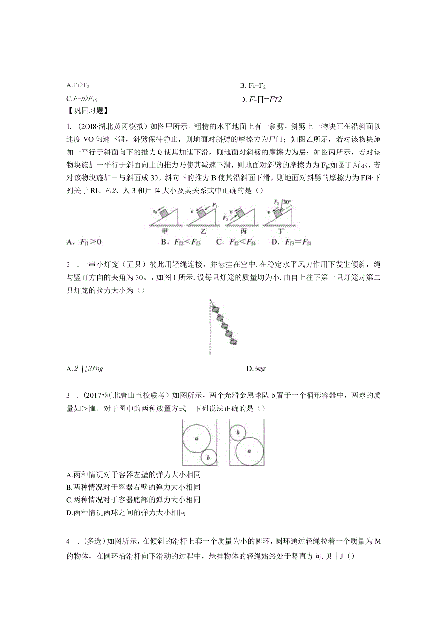 微专题07整体法与隔离法在平衡中的应用的副本公开课教案教学设计课件资料.docx_第3页