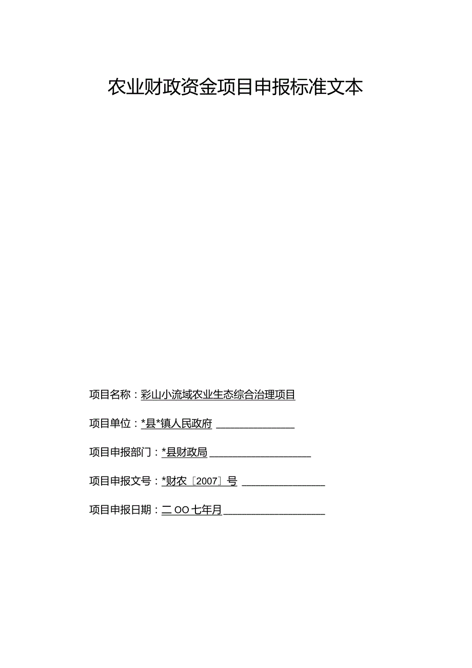 彩山小流域农业生态综合治理项目.docx_第1页