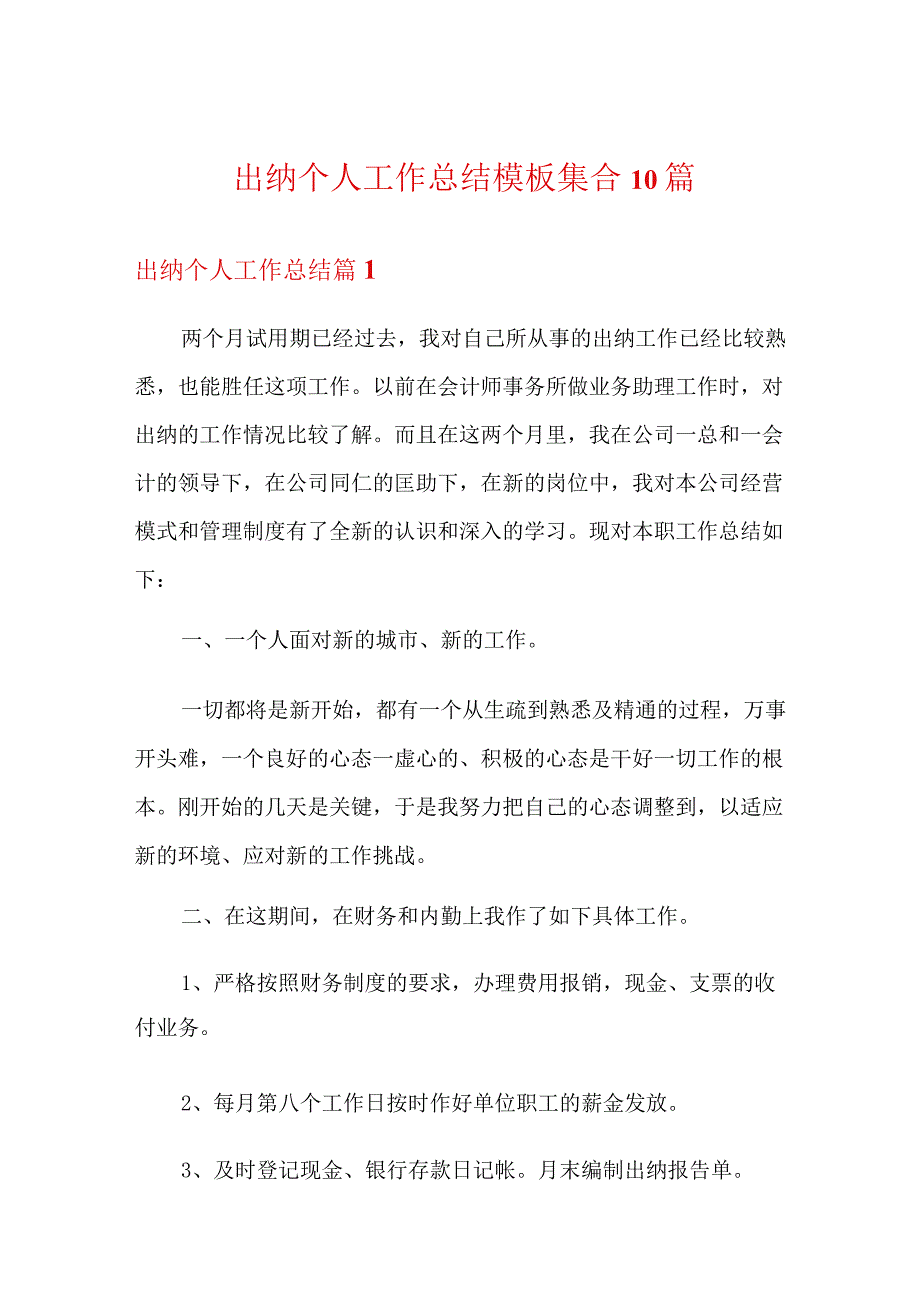 出纳个人工作总结模板集合10篇.docx_第1页