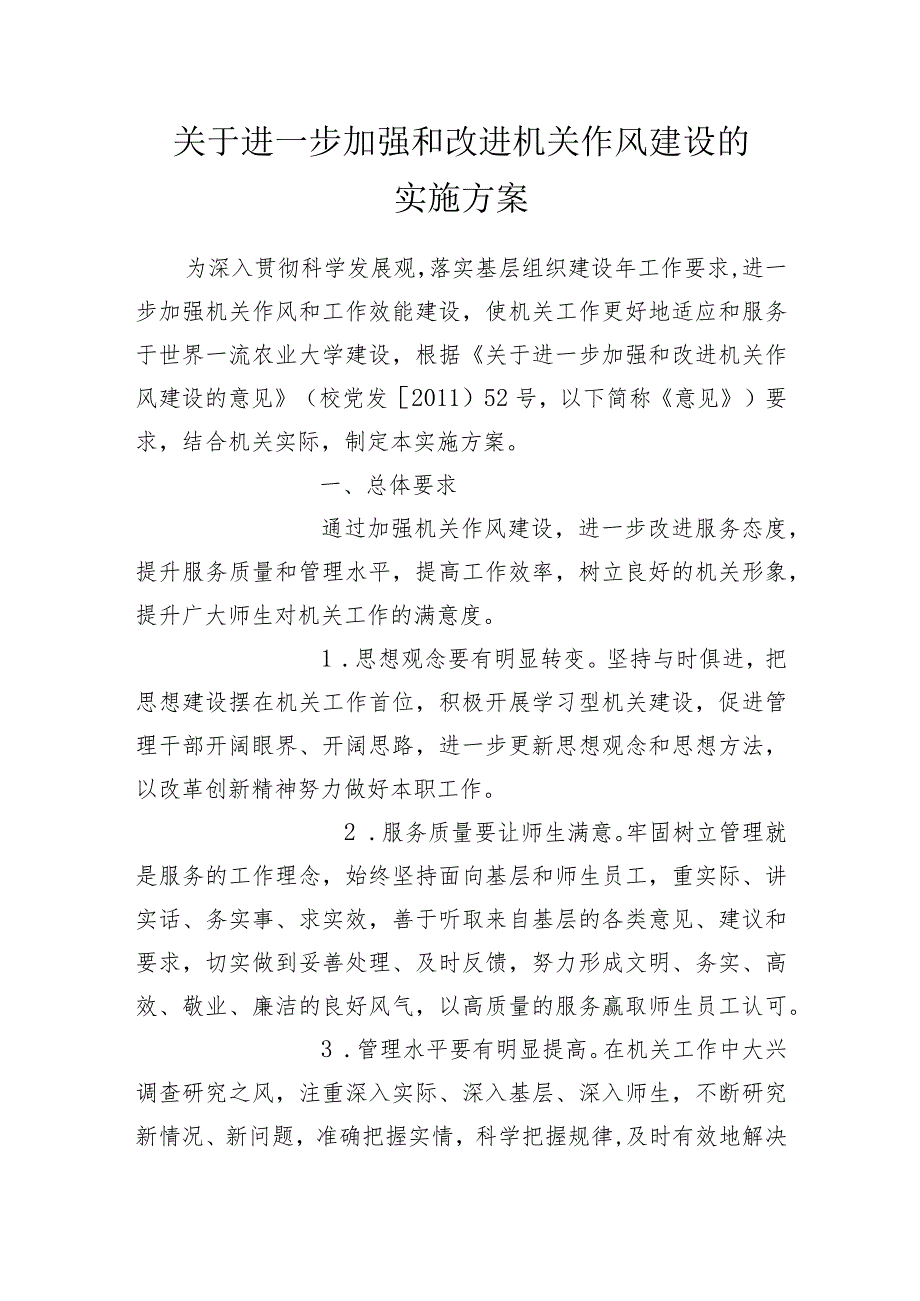 关于进一步加强和改进机关作风建设的实施方案.docx_第1页