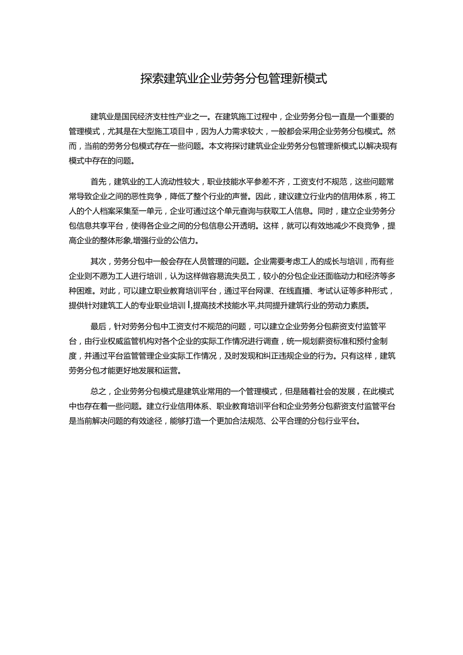 探索建筑业企业劳务分包管理新模式.docx_第1页