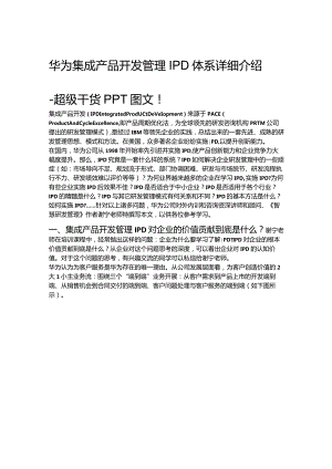 华为集成产品开发管理IPD体系详细介绍-超级干货PPT图文.docx