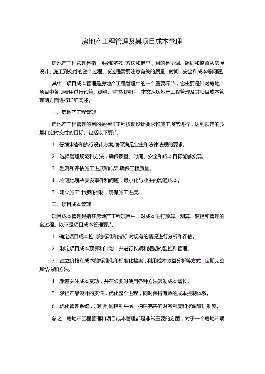 房地产工程管理及其项目成本管理.docx_第1页