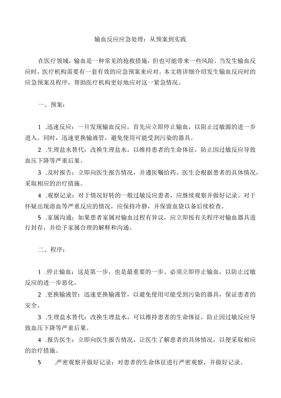 发生输血反应时的应急预案及程序2.docx_第1页