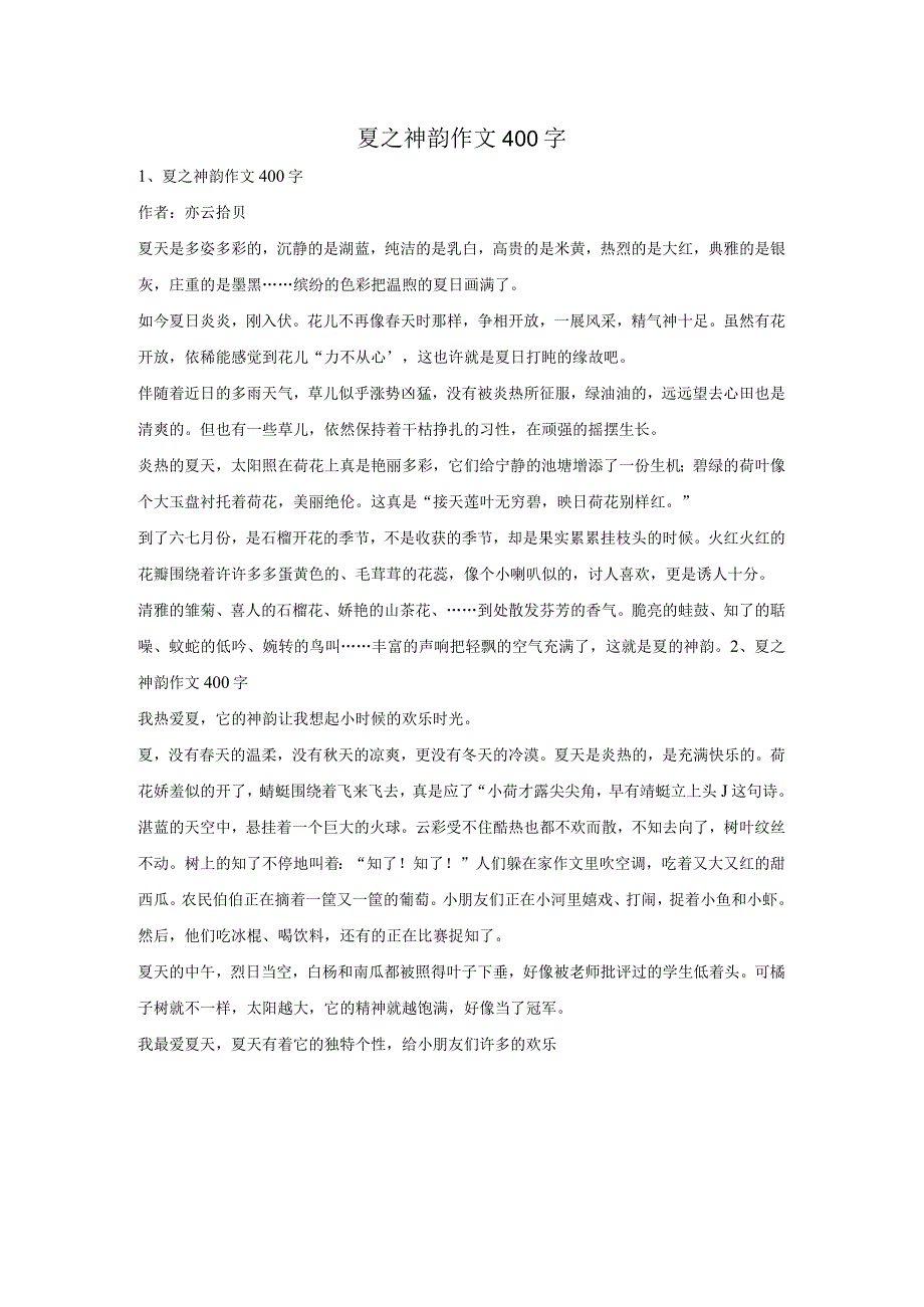 夏之神韵作文400字.docx_第1页