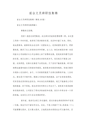 前台文员辞职信集锦.docx