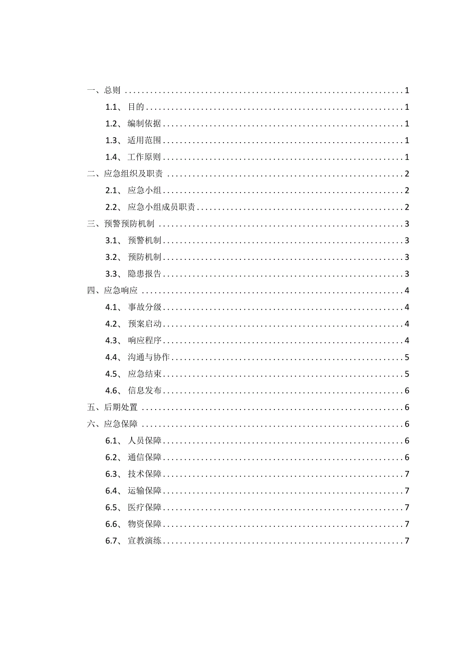 公路桥梁突发事件应急预案.docx_第1页