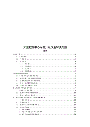 大型数据中心网络升级改造解决方案.docx