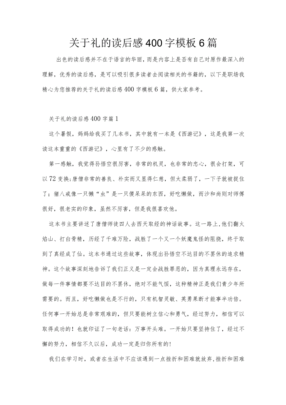 关于礼的读后感400字模板6篇.docx_第1页