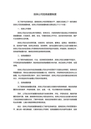 担保公司信息披露制度.docx