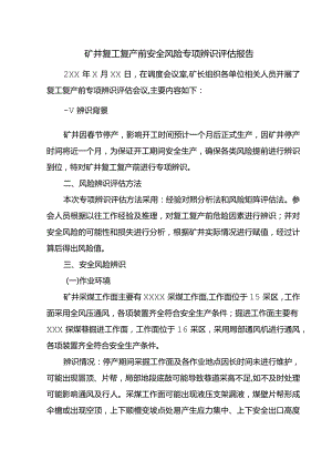 复工复产前专项辨识评估报告.docx