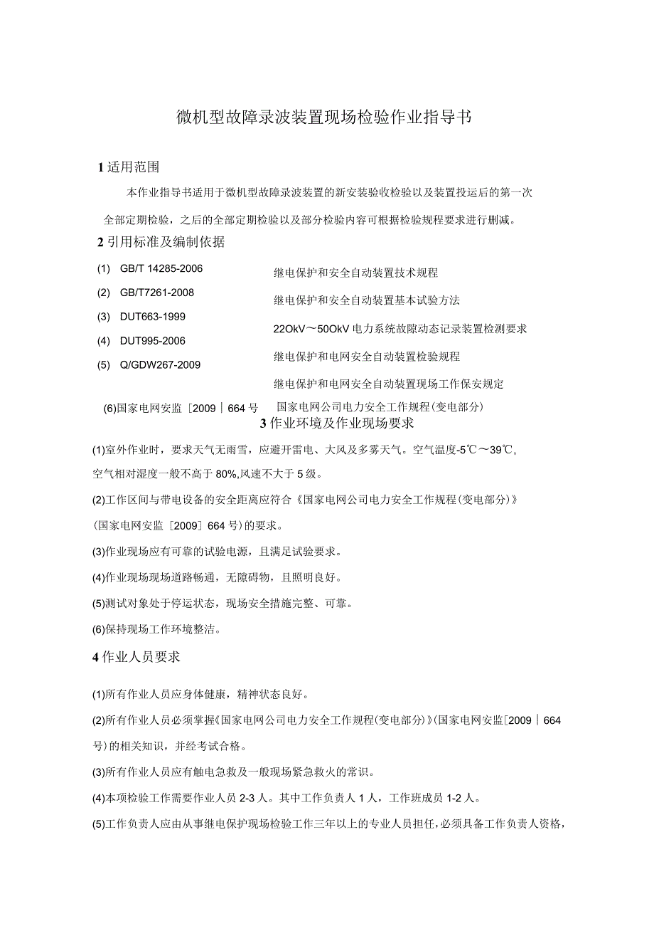 微机型故障录波装置现场检验作业指导书.docx_第1页