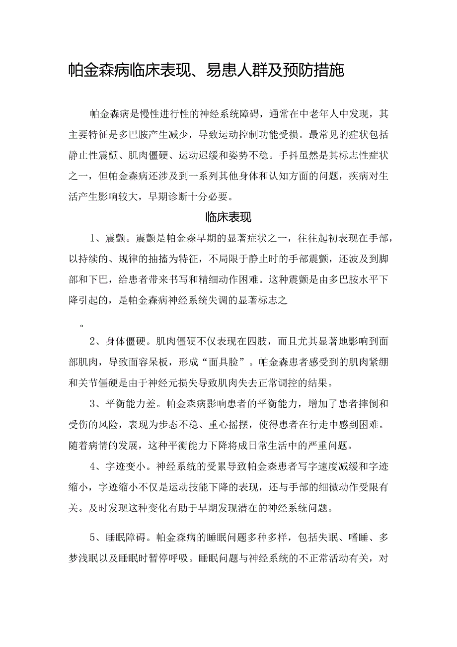 帕金森病临床表现、易患人群及预防措施.docx_第1页