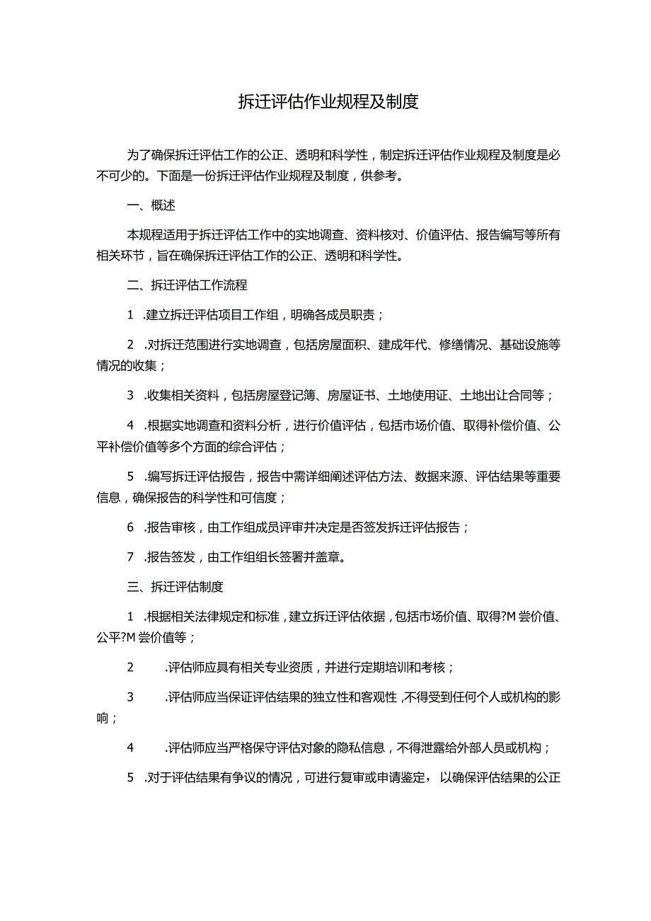 拆迁评估作业规程及制度.docx_第1页