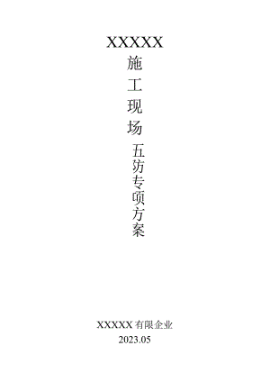 建筑工地安全防护全攻略.docx