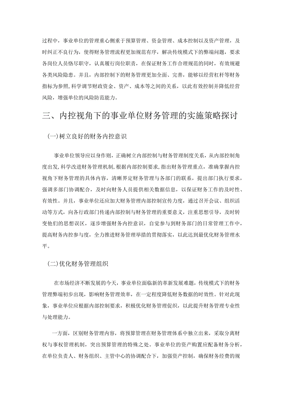 内控视角下的事业单位财务管理策略研究.docx_第3页