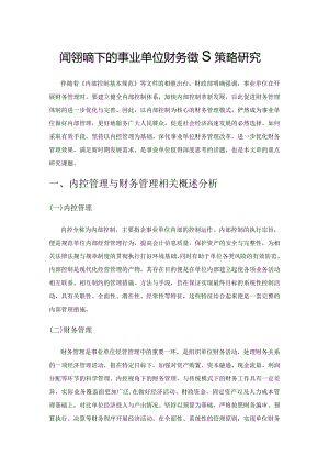 内控视角下的事业单位财务管理策略研究.docx