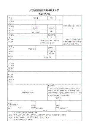 公开招聘高层次专业技术人员报名登记表.docx