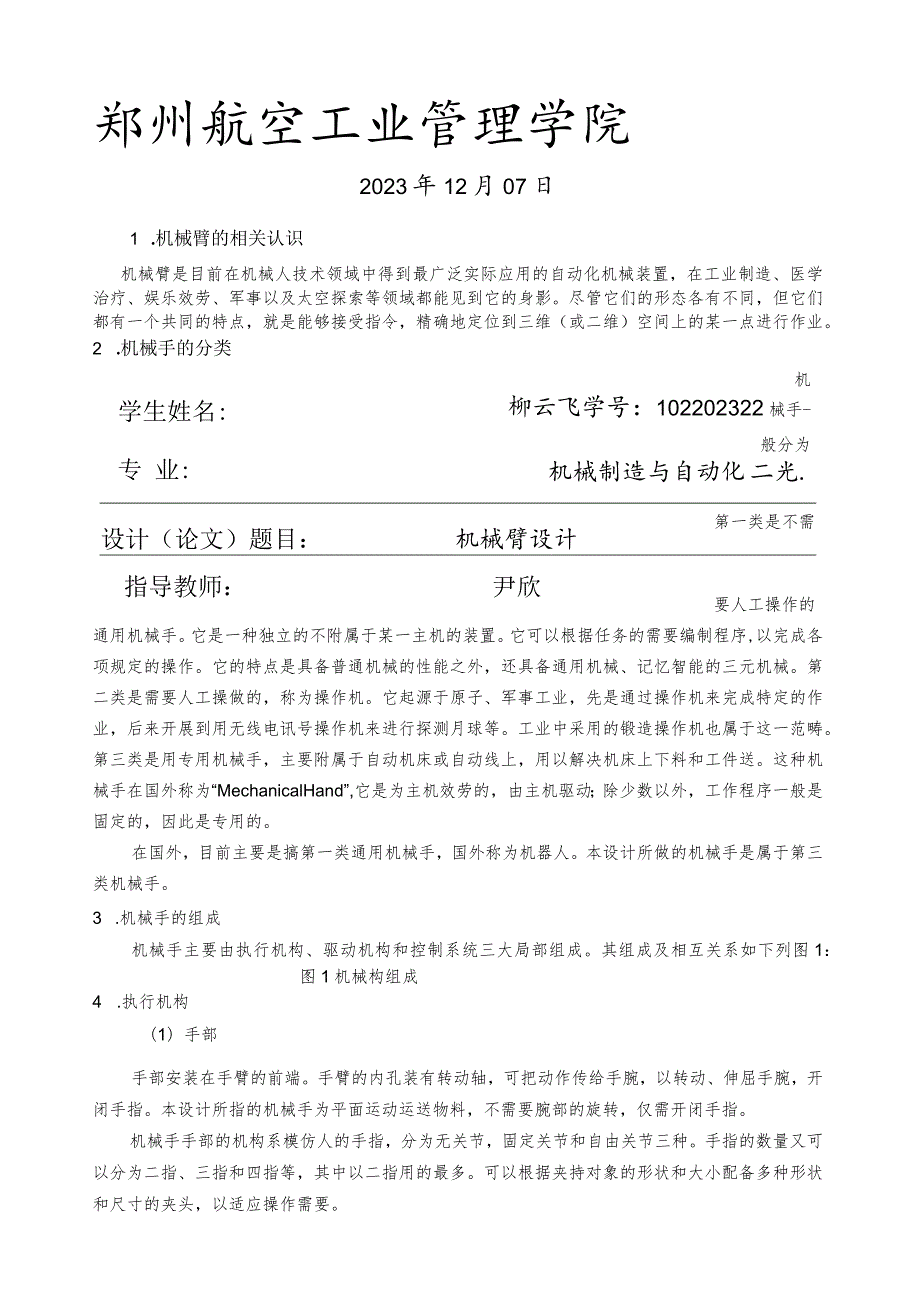 工业机械手的设计4.docx_第1页