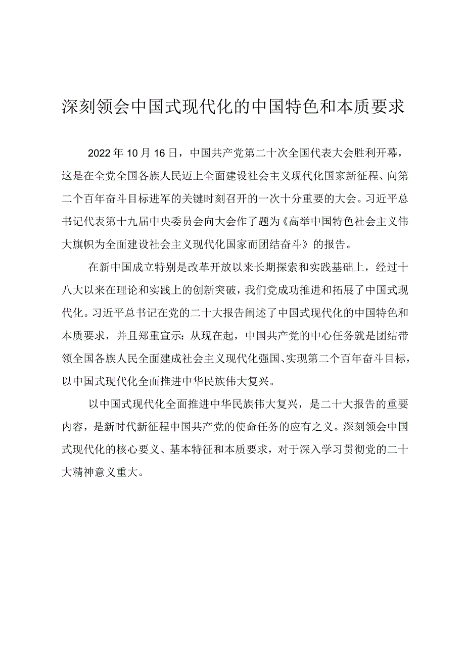 学习二十大精神专题党课PPT《深刻领会中国式现代化的中国特色和本质要求》.docx_第1页