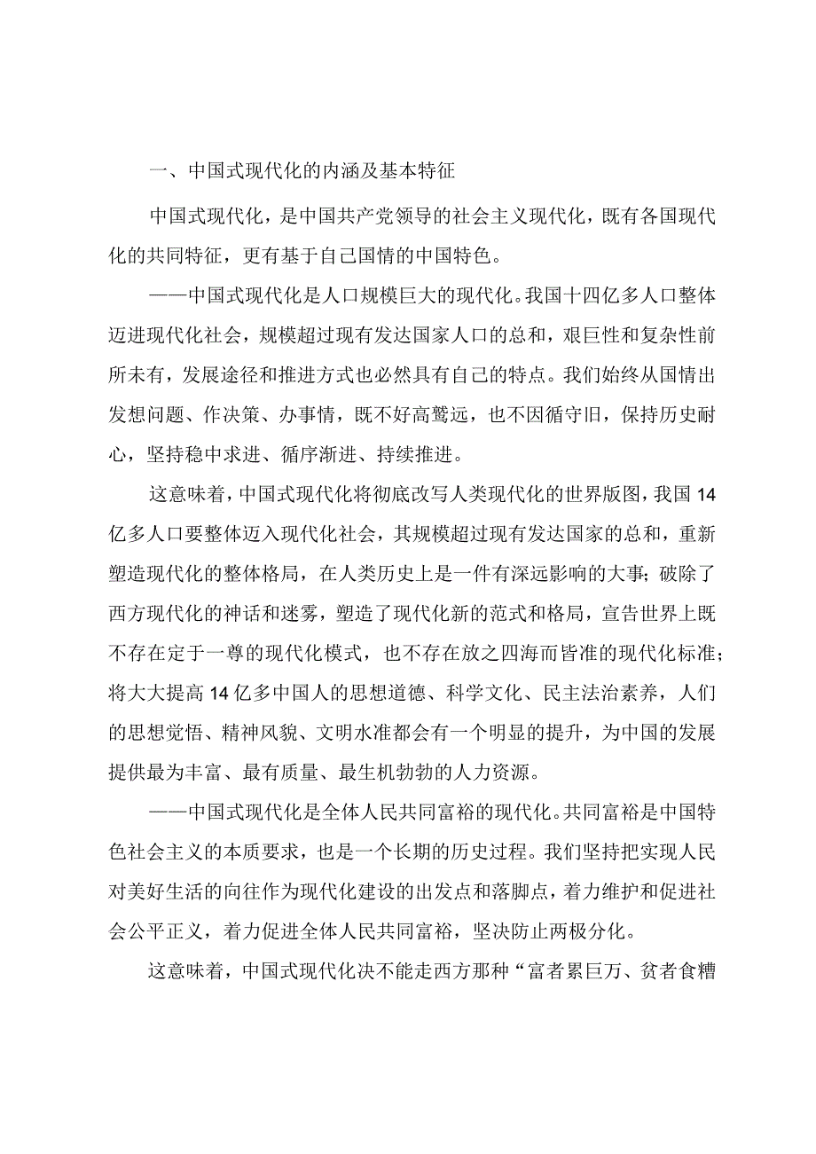 学习二十大精神专题党课PPT《深刻领会中国式现代化的中国特色和本质要求》.docx_第2页