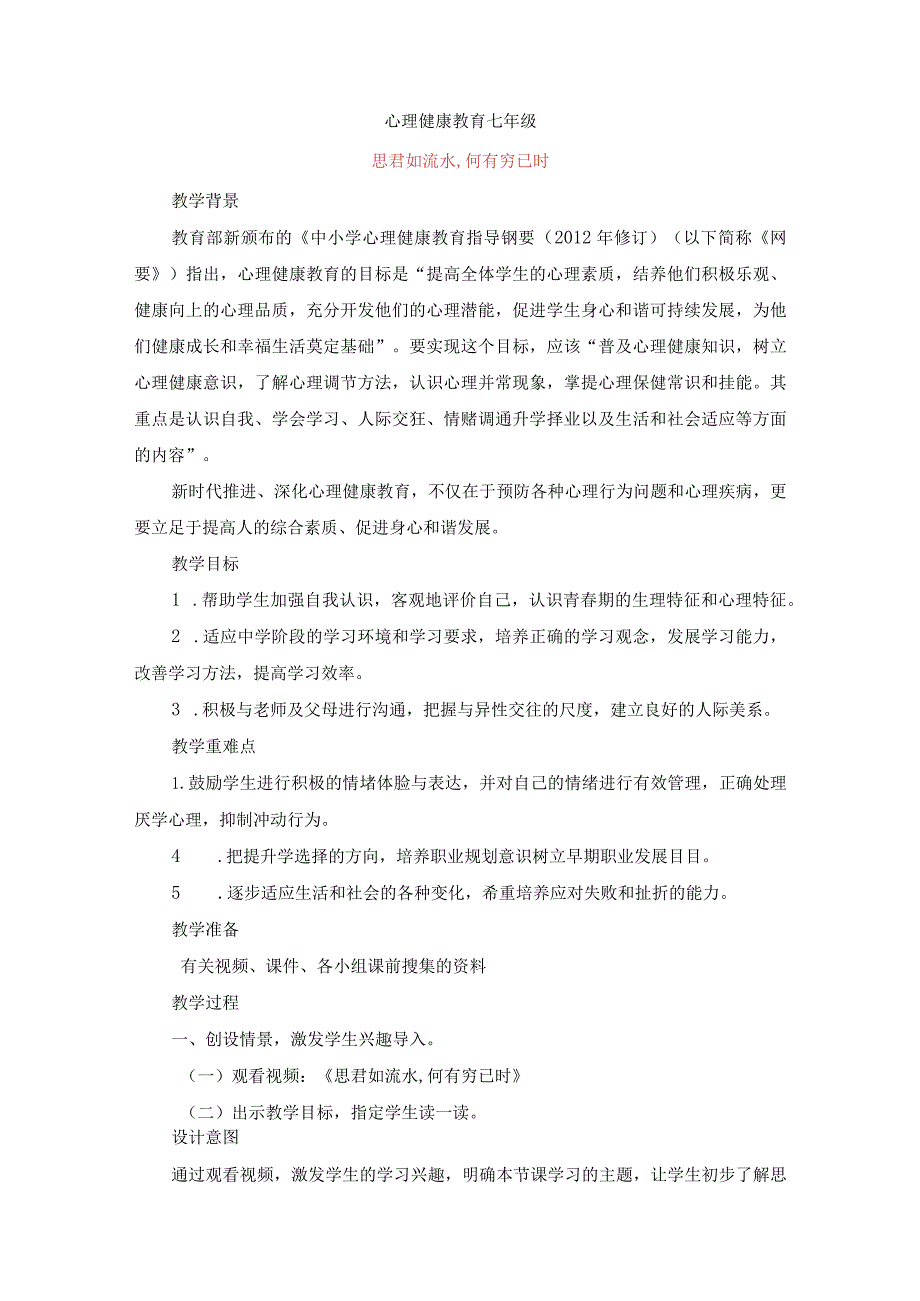 思君如流水,何有穷已时教案七年级上学期心理健康教育.docx_第1页